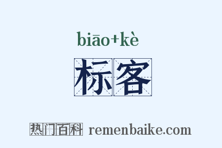 标客是什么意思的图片